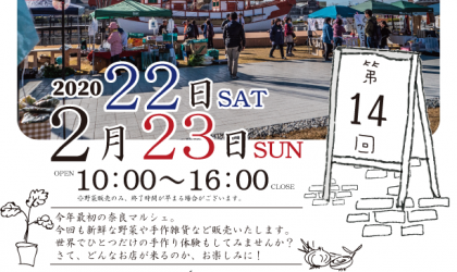 奈良マルシェ2020年2月平城宮跡歴史公園