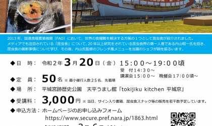 朱雀門ひろば「昆虫食セミナー＆晩餐会」３月２０日開催
