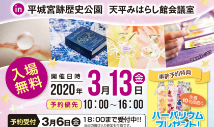 3月13日（金）れじフェス！天平占い祭（平城宮跡歴史公園）
