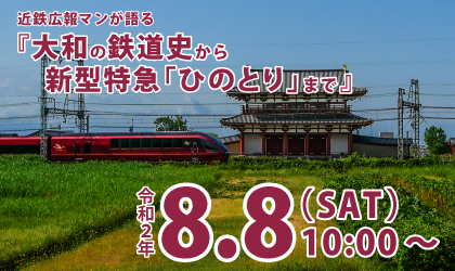 平城宮跡歴史公園　朱雀門ひろば　大和の鉄道史から新型特急「ひのとり」まで