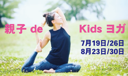 親子de Kids ヨガ