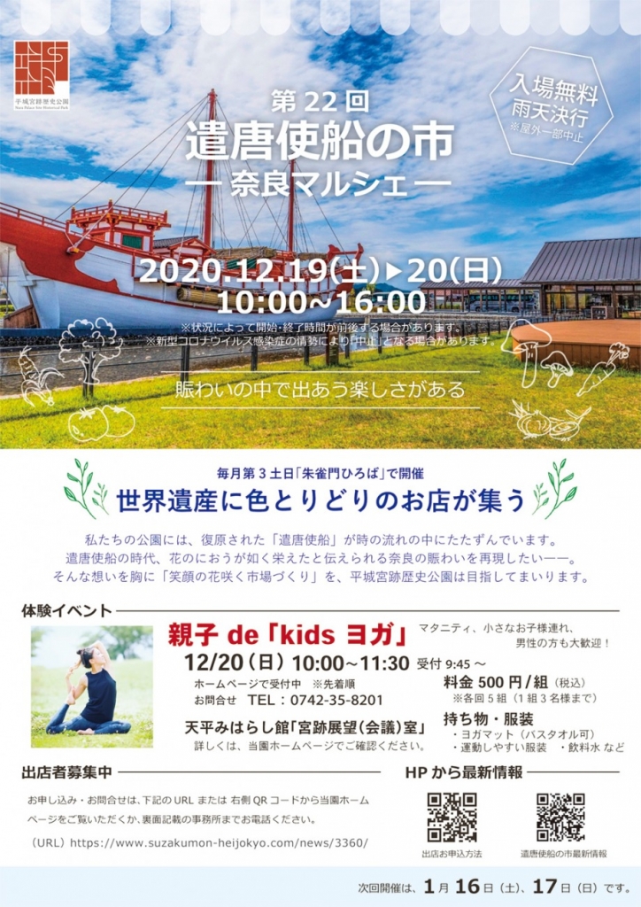 平城宮跡歴史公園 朱雀門ひろば 遣唐使船の市（奈良マルシェ）12月