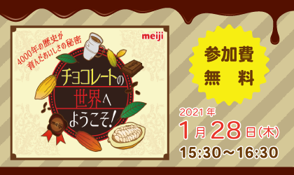 中止 1月28日 明治セミナー チョコレートの世界へようこそ 平城宮跡歴史公園 朱雀門ひろば