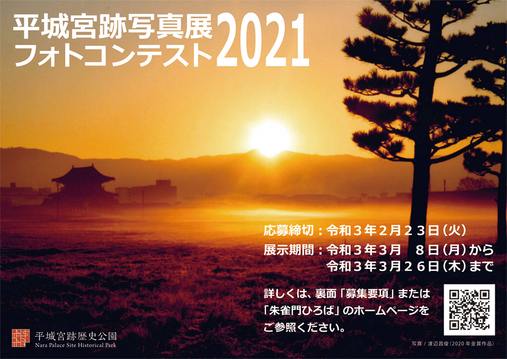 県営平城宮跡歴史公園　朱雀門ひろば　平城宮跡写真展2021（フォトコンテスト）