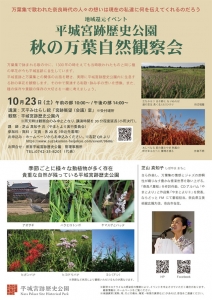 県営平城宮跡歴史公園　朱雀門ひろば　秋の万葉自然観察会　芝山真知子