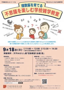 平城宮跡歴史公園　朱雀門ひろば　理数脳を育てる　不思議を楽しむ学校雑学教室