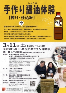 県営平城宮跡歴史公園　朱雀門ひろば　醤油づくり体験　醤油仕込み