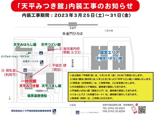 3/25～31】天平みつき館「一時閉館」のお知らせ（3/21更新） - 平城宮