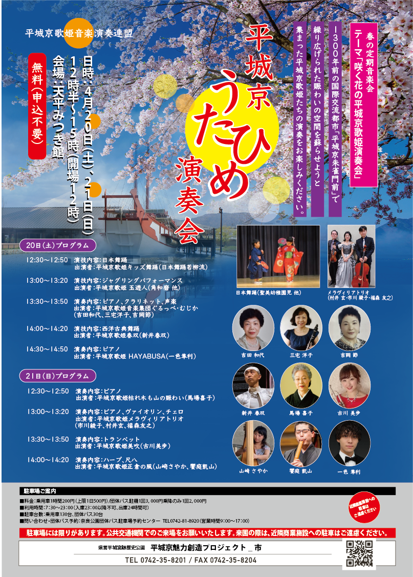 4月20日、21日】平城京歌姫演奏会 - 平城宮跡歴史公園 朱雀門ひろば