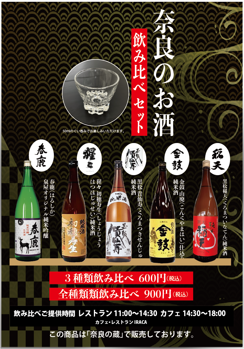 奈良のお酒、飲みくらべ - 平城宮跡歴史公園 朱雀門ひろば