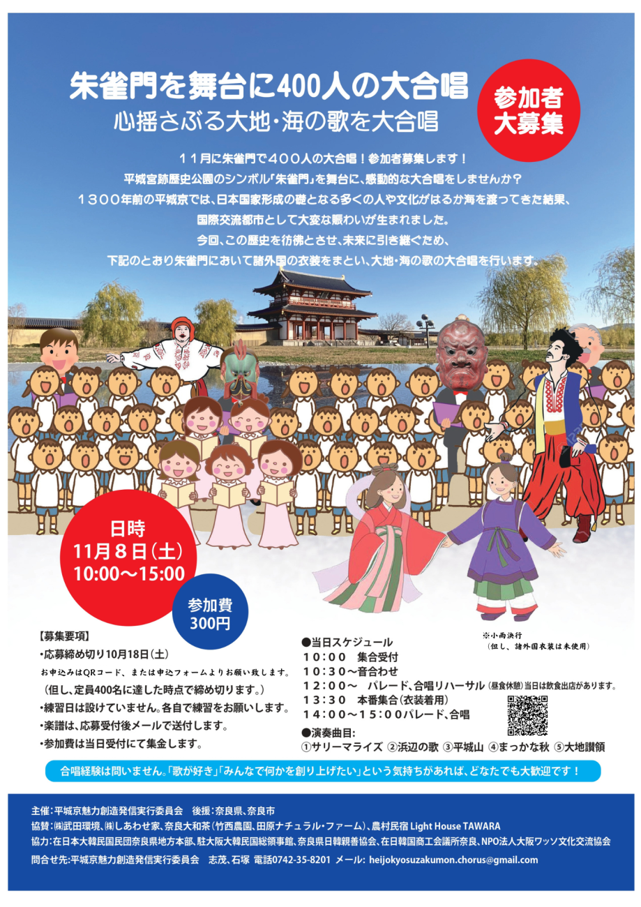 朱雀門を舞台に400人の大合唱！ - 平城宮跡歴史公園 朱雀門ひろば