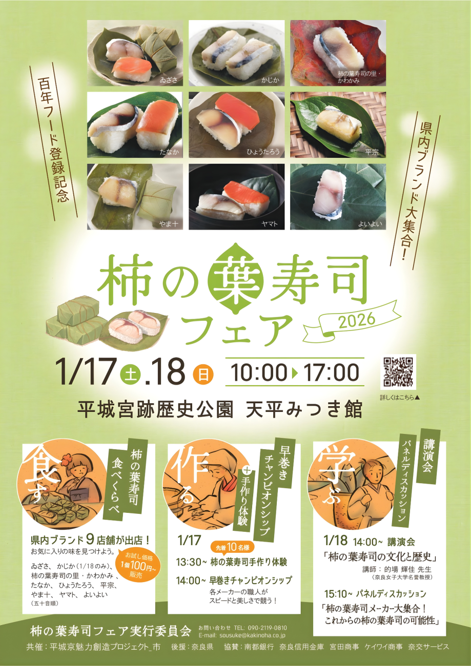 柿の葉寿司フェア 2026 100年フード登録記念！県内ブランド大集合