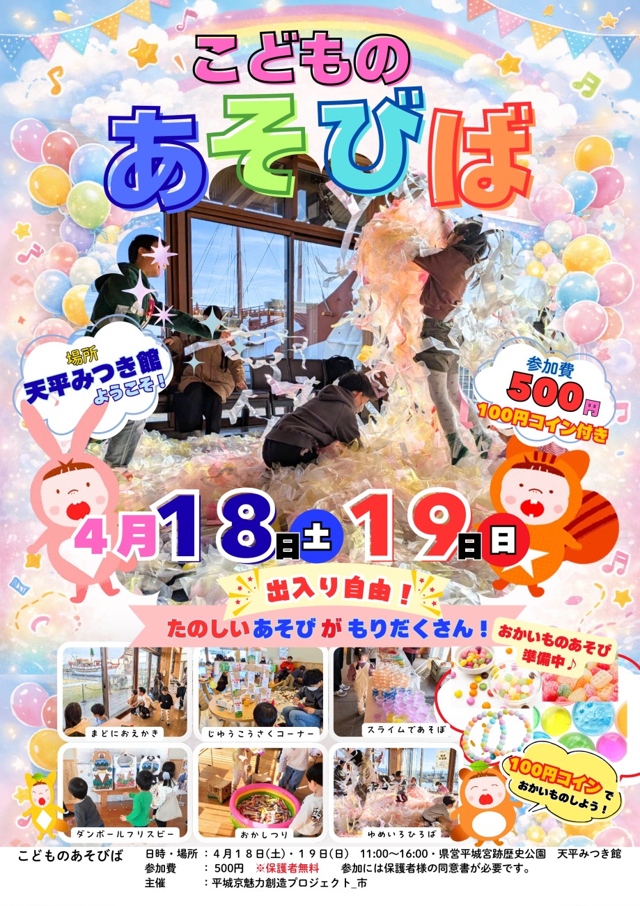 4月18日&19日】親子夢中になれる特別な2日間!「こどものあそびば 4月18日&19日】親子夢中になれる特別な2日間!「こどものあそびば
