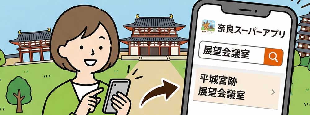 奈良スーパーアプリで展望会議室を検索する様子