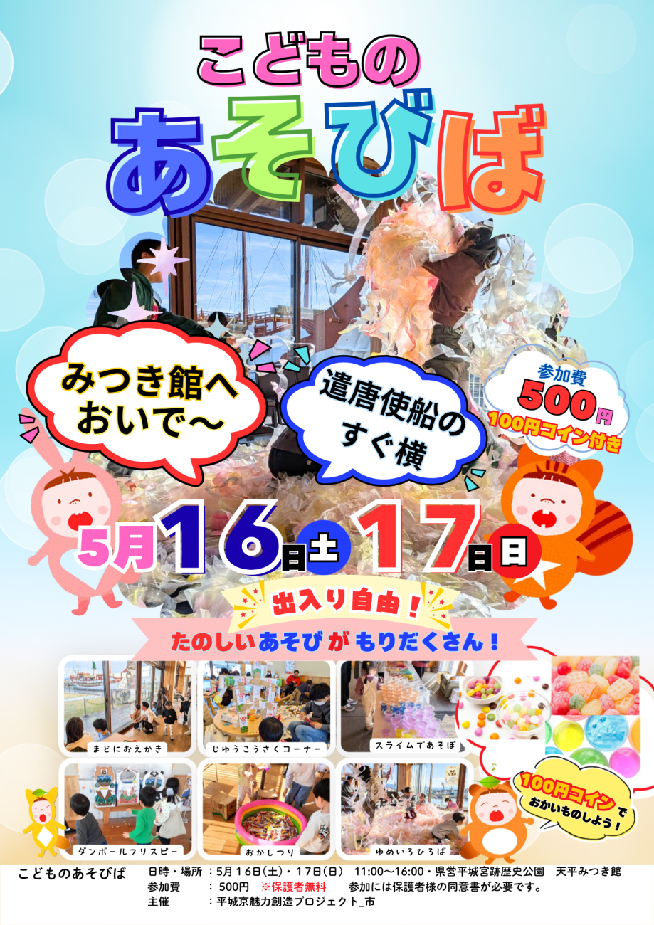 こどものあそびば 5月 - 平城宮跡歴史公園 朱雀門ひろば
