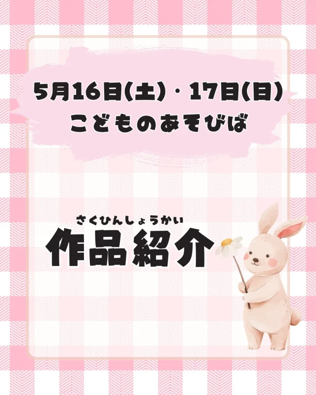 4月18日＆19日】親子夢中になれる特別な2日間！「こどものあそびば